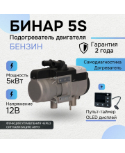 Бинар 5S бензин 12В с пультом OLED ПУ-40 Бинар 5S бензин 12В с пультом OLED ПУ-40