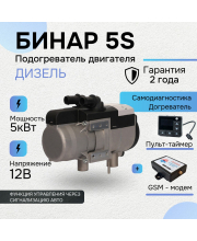 Бинар 5S дизель 12В с пультом OLED ПУ-40 + GSM-МОДЕМ Бинар 5S дизель 12В с пультом OLED ПУ-40 + GSM-МОДЕМ
